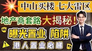 中山買樓｜七大雷區｜地產商套路大揭秘｜曝光置業陷阱｜港人置業必睇