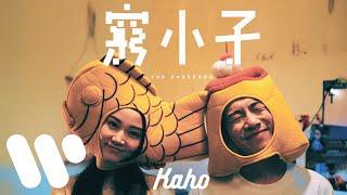 洪嘉豪 Hung Kaho - 窮小子 The Underdog  (Official Music Video)