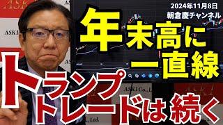 2024年11月8日　年末高に一直線 トランプトレードは続く【朝倉慶の株式投資・株式相場解説】