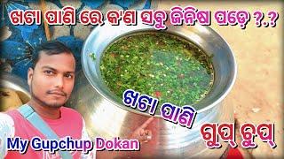 Gupchup ( ଖଟା ପାଣି )  Gupchup Khata Pani | Panipuri Pani | Gupchup Pani  | Biswa Nath Das