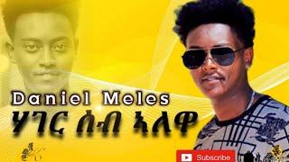 Kumel - New Eritrean music 2021 Daniel Meles - Hager Seb Alowa / ሃገር ሰብ ኣለዋ ( Alamin Abdeletif )