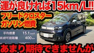 【奇跡のリッター15km】新型 フリード クロスター ガソリン 60km下道燃費 たまたま好条件揃えば…!!