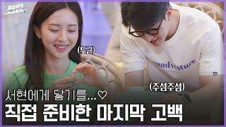 [ENG SUB] 병은X서현의 라스트 썸! 그가 직.접 준비한 마지막 프러포즈(?)는?| EP.10-9 | 썸핑