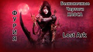 Lost ark 2.0 Бесконечные чертоги хаоса на фурии в течении 1 часа, фарм, доход, заработок.