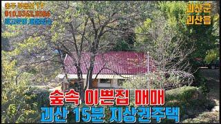 물건1353  괴산읍내 15분거리 이쁜집 매매합니다  완전 숲속에 지상권 주택으로 대자연속에서 자연풍경을 즐기며 살수 있는곳입니다 , 주택은 완벽수리된주택입니다.충주부동산티비..