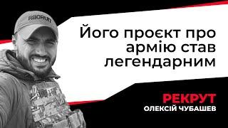 Змотивував багатьох рухатися по життю, не слимачити | Памʼяті Олексія Чубашева