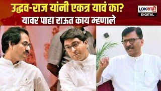 Sanjay Raut :उद्धव-राज ने एकत्र यावं का? यावर पाहा राऊत काय म्हणाले | Maharashtra Vidhansabha Result