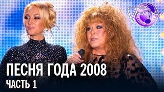 Песня года 2008 (часть 1) | Леонид Агутин, Алла Пугачева, Николай Басков, Анжелика Варум и др.