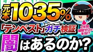 【 暴露 】資産10倍...？ テンペスト の闇をプロがban覚悟で大公開！ FX 自動売買 ツール はこう使え！【 大損 詐欺 ＥＡ 回避 】