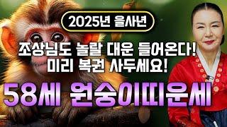 2025년 1968년생 58세 원숭이띠운세2025년 말년을 책임질 금전과 귀인 찾아옵니다! 조상님도 놀랄 대운으로 집안에 경사나 자식복터져 말년에 대박나는 68년생 원숭이띠운세