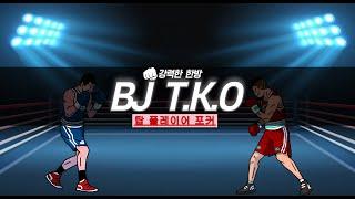 BJ TKO 탑 플레이어 포커는 구글 플레이 스토어 정식 등록 및 검토 완료된 플랫폼입니다[RNG 인증 플랫폼] #탑플레이어포커 #윈조이 #한게임 #피망 #넷마블