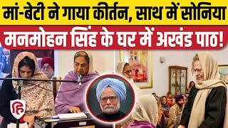 Manmohan Singh के लिए Bhog Shri Akhand Sahib Path, Sonia Gandhi और Kharge भी पहुंचे। Delhi