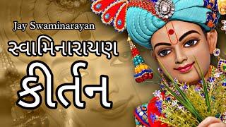 Swaminarayan Kirtan || સ્વામિનારાયણ કીર્તન