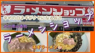 【大分県  杵築市山香町】  ラーメンショップ　有名なネギラーメン　たっぷりネギと厚めのチャーシューが旨い！