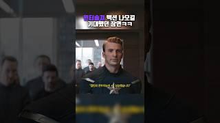 윈터솔져 액션 나오길 기대했던 장면ㅋㅋㅋ #쇼츠 #어벤져스 #영화 #엔드게임
