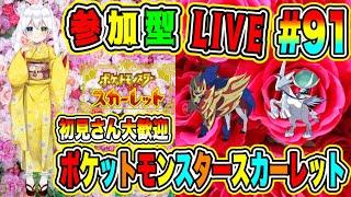 LIVE【ポケットモンスタースカーレット】参加型初見さん大歓迎 ポケモンバトル勝負だVTuber氷川つき #ポケモンSV #ポケモン  #91