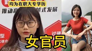 中国女官员，女性官员为什么那么少？｜施小琳 ｜王莉霞 ｜梁惠玲 ｜贺荣｜ 王晓萍 ｜李小新 ｜沈莹 ｜曹淑敏｜ 邢善萍 ｜孙梅君｜ 韩立明 ｜郭宁宁｜