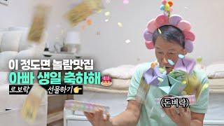 아빠 효도의 덫에 빠지세요 | 생일축하해요 | 돈벼락 | 로보락 S8 프로 울트라