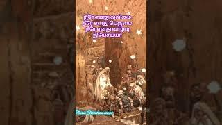 Christian tamil song shorts/அடைக்கலப் பாறையான Christian tamil song 