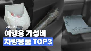 여름철 여행용 차량용품 3가지 추천(내돈내산)