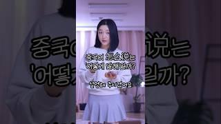 중국어 怎么说의 놀라운 뉘앙스
