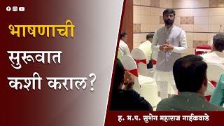 भाषणाची सुरूवात कशी कराल? | सुशेन महाराज नाइकवाडे #speech #maharashtra #भाषण_कसे_करावे