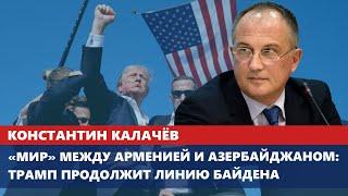 «Мир» между Арменией и Азербайджаном: Трамп продолжит линию Байдена