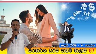 Prabath Kariyawasam Abidarma Deshana 67  - ( ආශ්‍රව ධර්ම -  IV කොටස )  29 June 2024