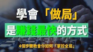 賺錢思維 | 學會「做局」是賺錢最快的方式 | 4個步驟教會你如何“掌控全局” |  掌握做局能力輕松實現財富自由 | 真正的有錢人都是做局的高手 | 賺大錢的秘密就是「做局」 | 如何做好一個局 |