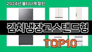 김치냉장고스탠드형 2024 트랜드 쿠팡로켓배송 추천 Top 5