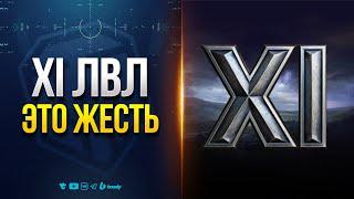 XI лвл - Это Настоящая Жесть в Мире Танков!