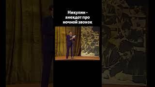 Юрий Никулин - Анекдот про ночной звонок (1982)