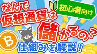 【初心者向け】なぜ仮想通貨は儲かるのか？仕組みを解説