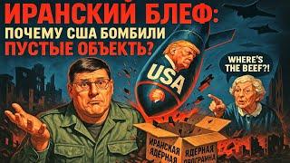 Почему США бомбили пустые объекты? Иранский блеф | Скотт Риттер