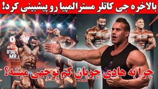 بالاخره جی کاتلر مسترالمپیا رو پیشبینی کرد! + چرا به هادی چوپان کم توجهی میشه؟