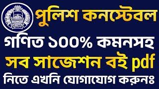 পুলিশ কনস্টেবল সব সাজেশন ‌ব‌ই pdfMath 100% CommonPolice Constable Written Exam Suggestions PDF