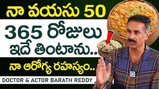 నా వయసు 50 ( నా ఆరోగ్య రహస్యం ఇదే? ) Doctor & Actor Bharath Reddy Health Secreats || iDream Prime