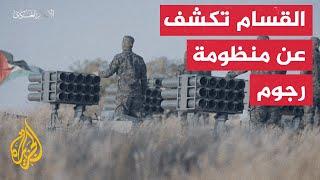 كتائب القسام تبث صورا لمنظومة صواريخ استخدمت للتمهيد للعبور إلى الأراضي المحتلة