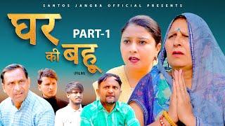 Part-1 घर की बहू | New Films | Santosh Jangra | Jolly Baba | Divya | Latest Haryanvi Film 2024