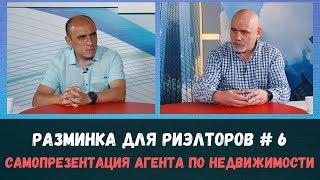 Самопрезентация риэлтора. Разминка для риэлторов №6