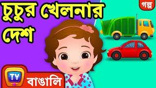 চুচুর খেলনার দেশ (ChuChu's Toyland) – ChuChu TV Bangla Stories for Kids