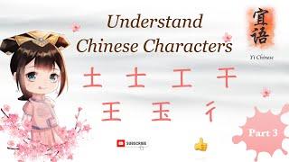 Understand Chinese Character starting from its radical - Part 3