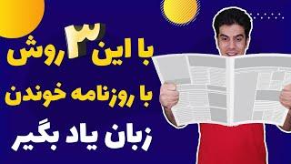 آموزش زبان انگلیسی از مبتدی تا پیشرفته | با این ۳ روش با روزنامه خوندن زبان یاد بگیر