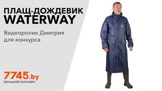 Плащ-дождевик WATERWAY Тайфун синий Видеоотзыв (обзор) Дмитрия