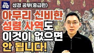 보통 목사의 성경 과외ㅣ성령 사역에 이것이 없으면 안 됩니다!