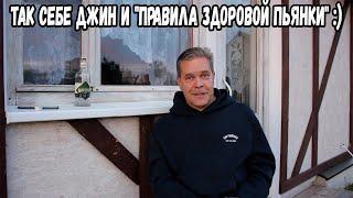 Так себе джин и "правила здоровой пьянки" :)