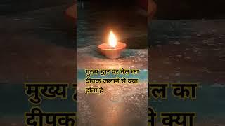 मुख्य द्वार पर तेल का दीपक जलाने से क्या होता है#viral #shorts #shortvideo #ytshorts #youtubeshorts