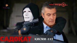 САДОКАТ кисми 112 | СЕЗОН 3-юм | 112 - سریال گروه ویژه دوبله فارسی قسمت
