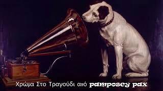 Χρώμα Στο Τραγούδι [ 4 ] από pamposcy pax