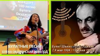 БУЛАТНЫЕ ПЕСНИ. Елена Оболенская-стихи. Музыка-Б. Окуджава. Видео концерта - Татьяна Дзема-Кутузова.